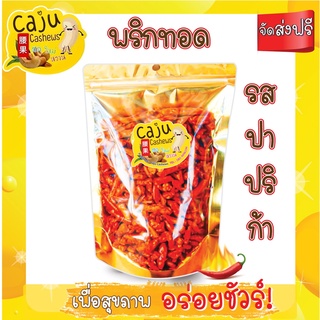 🔥🔥 พริกทอด รสปาปริก้า️เมล็ดใหญ่รสชาติดี 140 กรัม