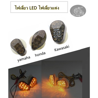 ไฟเลี้ยว LED ไฟเลี้ยวแต่ง ใส่กับ ฮอนต้า ยามาฮ่า คาวาซากิ แปะเล็ก ไฟเลี้ยวสีเหลือง