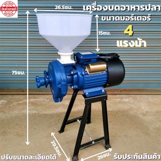 เครื่องบดอาหารปลาอเนกประสงค์ ขนาดมอเตอร์4แรงม้า 3500W สามารถปรับขนาดความละเอียดได้ ใช้งานง่าย สะดวก ประสิทธิภาพสูง