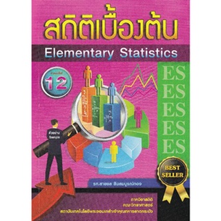 9786165886895 สถิติเบื้องต้น (ELEMENTARY STATISTICS)