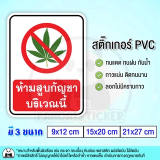 สติ๊กเกอร์ห้ามสูบบริเวณนี้ สติ๊กเกอร์ PVC กันน้ำ ทนแดด No Smoking ห้ามสูบ ห้ามสูบบริเวณนี้