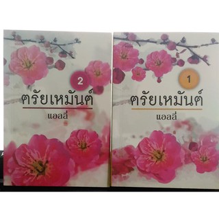 ตรัยเหมันต์ โดย แอลลี่