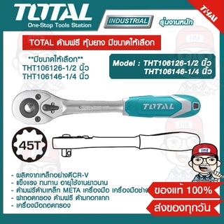 TOTAL ด้ามฟรี หุ้มยาง มีขนาดให้เลือก 1/2 นิ้ว และ 1/4 นิ้ว ของแท้ 100%