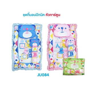 ที่นอนเด็ก เบาะเด็กแรกเกิด💗JU084 ชุดที่นอนปิกนิค ขนาดกว้าง 22 x ยาว 35 นิ้ว พับได้ พกพาสะดวก ใยสังคราะอย่างดี