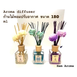 Hem Aroma ก้านไม้ไม้หอมปรับอากาศ reed diffuser 150ml.