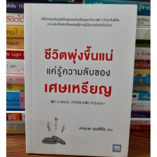 หนังสือชีวิตพุ่งขึ้นแน่แค่รู้ความลับของเศษเหรียญ(หนังสือมือสอง)