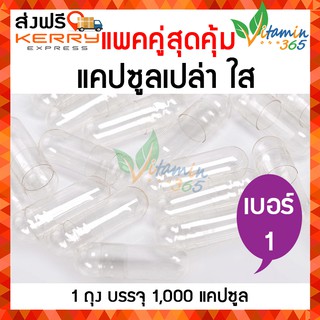 (แพคคู่) (เบอร์1) แคปซูลเปล่า ใส ปลอดภัย คุณภาพดี Hard Gelatin Transparent Empty Capsules บรรจุ 1000 แคปซูล