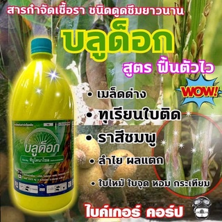 บลูด็อก1,000 ซีซี (สูตรฟื้นตัวไว ใบเขียวเข้ม) สามัญ : ทีบูโคนาโซล 43%W/V SC เนื้อครีมเหลืองเข้มข้น ละลายน้ำได้ดี