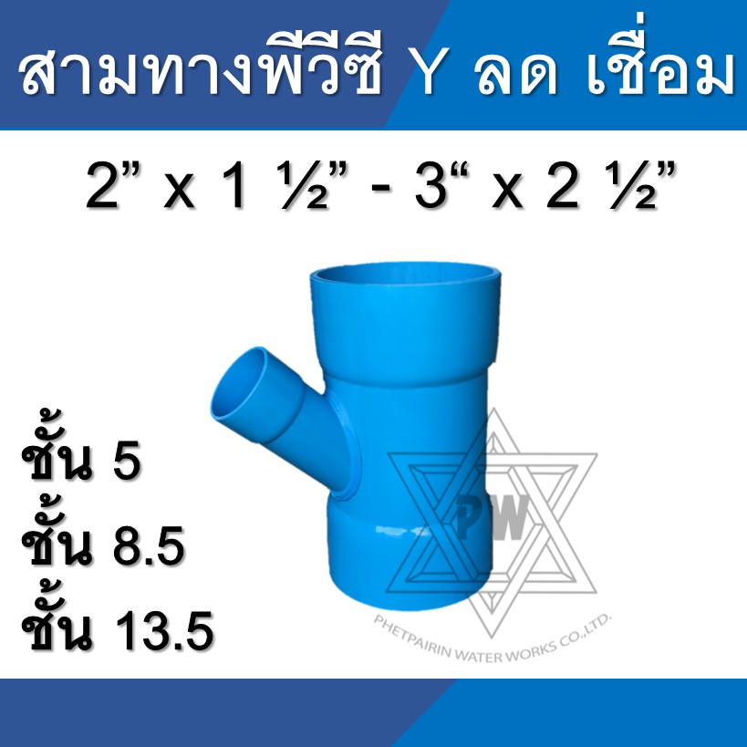 สามทางลด วาย Y สามทาง ข้อต่อ pvc  ขนาด 2นิ้ว - 3นิ้ว