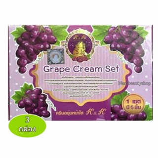 K&amp;K Beautiful Grape Cream Set ครีมองุ่นหน้าใส ลดสิวฝ้า กระ 1เซต มี 5 ชิ้น (3กล่อง)#802