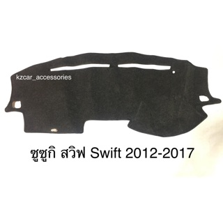 พรมปูคอนโซลหน้ารถ ซูซูกิ สวิฟ Swift 2012-2017