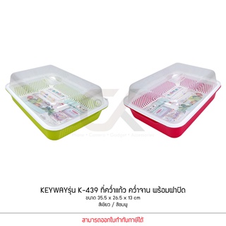 KEYWAY รุ่น K-439 ที่คว่ำแก้ว คว่ำจาน พร้อมฝาปิด สีเขียว / สีชมพู ขนาด 35.5 x 26.5 x 13 cm