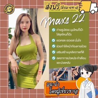 แผ่นรัดหน้าท้อง MaxS 22 แผ่นรัดเอวเอส เอวคอด