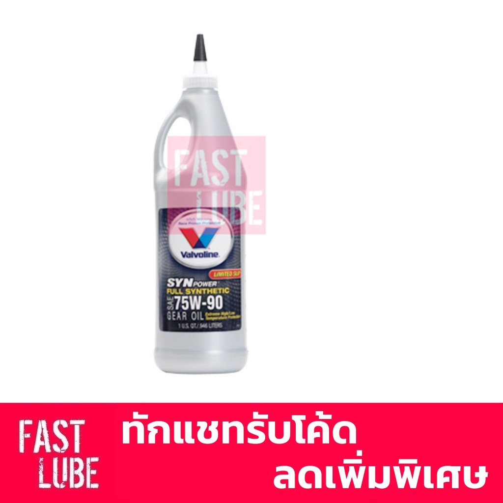 น้ำมันเกียร์ VALVOLINE SYNPOWER GEAR OIL 75W-90