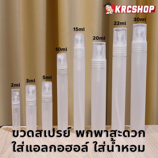 ขายดีมาก [ พร้อมส่ง สต็อคไทย 🇹🇭 ] ขวดสเปรย์พลาสติก น้ำหอม แอลกอฮอล์ พกพา สีขาวขุ่น (ขนาด 5-30 ml)