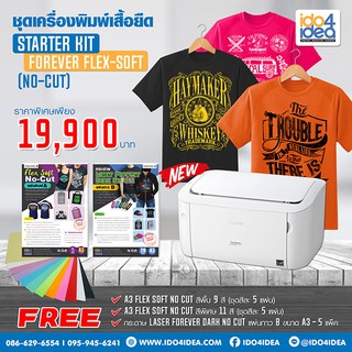 [ IDO4IDEA ] เครื่องสกรีนเสื้อ ชุดเครื่องพิมพ์ STARTER KIT FOREVER FLEX-SOFT (NO-CUT) A4