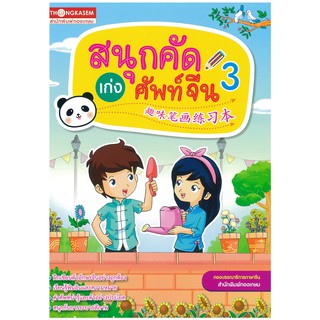 Thongkasem(ทองเกษม) หนังสือ สมุดคัดเก่งศัพท์จีน 3