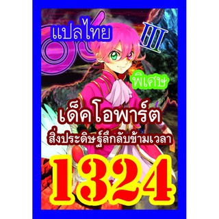 1324 โอพาร์ต การ์ดยูกิภาษาไทย