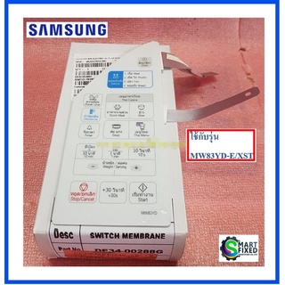 แผงหน้าปัด/ปุ่มกดชั้นนอกไมโครเวฟซัมซุง/Samsung/DE34-00288G/อะไหล่แท้จากโรงงาน