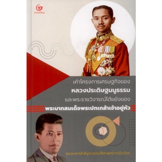 Chulabook|c111|9786164371484|หนังสือ|เค้าโครงการเศรษฐกิจของหลวงประดิษฐมนูธรรม (ปกแข็ง)