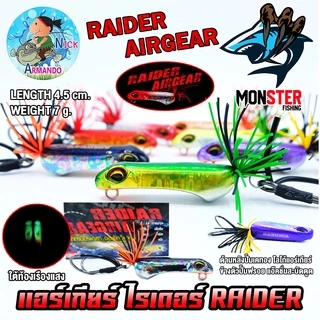 เหยื่อตกปลา เหยื่อปลอม แอร์เกียร์ ไรเดอร์ RAIDER AIRGEAR (แอ๊คชั่นสะบัดตูด) by NICK ARMANDO