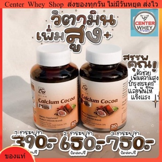 ส่งฟรี โกโก้แคลเซียมพลัส 🥔โกโก้เพิ่มสูง calcium cocoa plus ทานง่าย แบบ เคี้ยว 🥔 แคลเซียมเพิ่มสูง แคลเซี่ยมบำรุงกระดูก