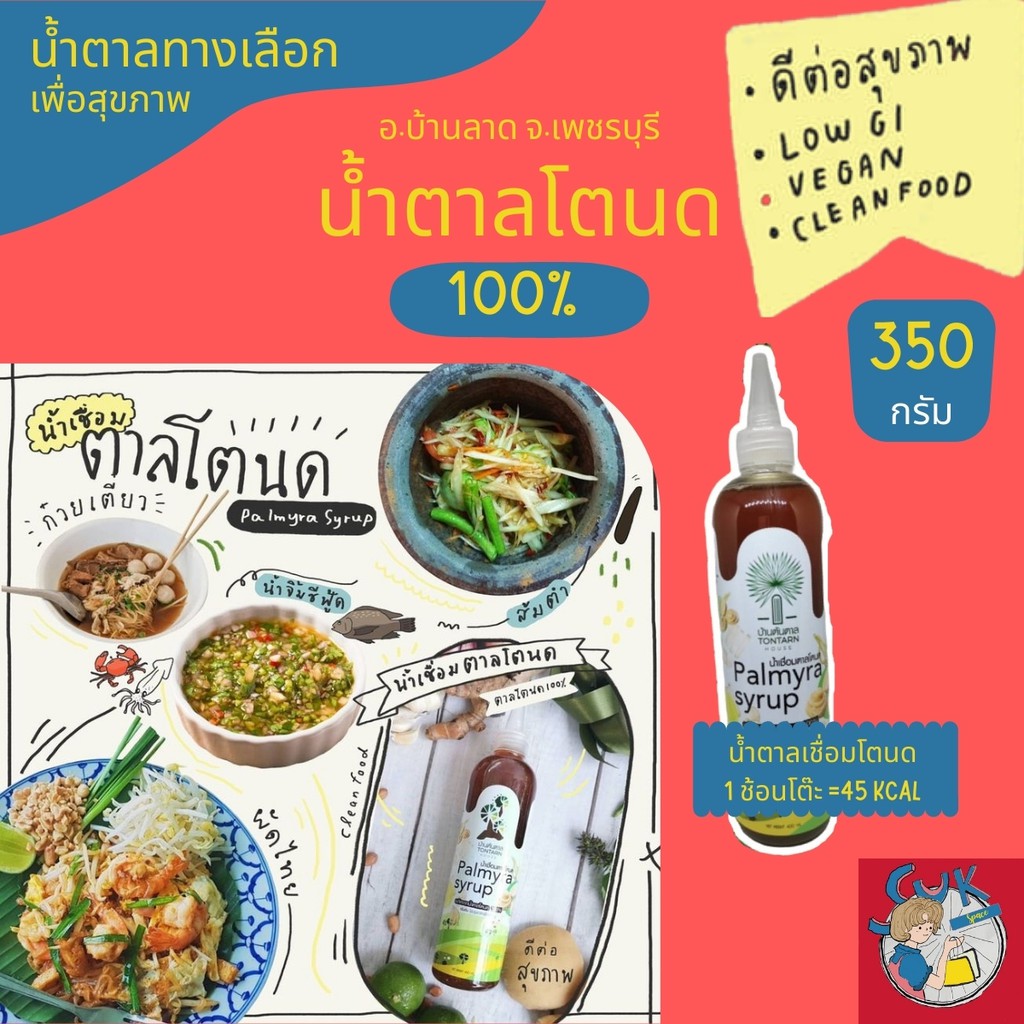 🔥ลด10%🔥 น้ำตาลโตนดเหลวน้ำตาลโตนดเพชรบุรีแท้100% สูตรเข้มข้น 350 ก.น้ำตาลเพื่อสุขภาพ Low GI เหมาะกับผ