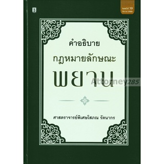 คำอธิบายกฎหมายลักษณะพยาน โสภณ รัตนากร