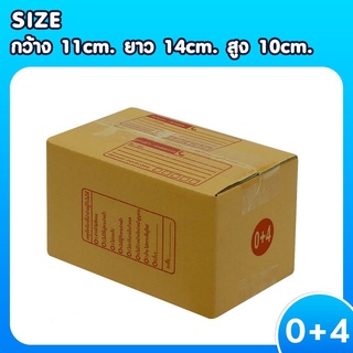 แพ็ค 20 ใบ กล่องเบอร์ 0+4 กล่องพัสดุ แบบพิมพ์ กล่องไปรษณีย์ กล่องไปรษณีย์ฝาชน ราคาโรงงาน ส่งฟรี