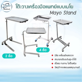 โต๊ะเมโย วางเครื่องมือแพทย์ Stainless Steel 304 โต๊ะเมโย (Mayo Stand) 2 ล้อ และ 4 ล้อ พร้อมถาด ปรับระดับได้ โต๊ะผ่าตัด