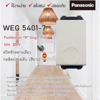 Panasonic สวิทซ์กด ทางเดียว สีขาว รุ่น WEG5401-7 (กดติดปล่อยดับ)