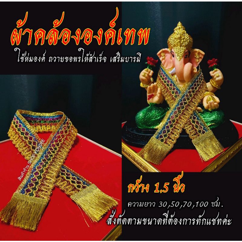 มีหลายขนาดให้เลือกค่ะ ผ้าคล้ององค์เทพ คล้องพระพิฆเนศ ผ้าคล้ององค์ คล้องคอเทพ พระพิฆเนศ