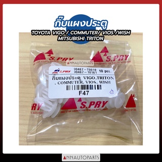 กิ๊บแผงประตู TOYOTA VIGO, COMMUTER, VIOS, WISH, TRITON กิ๊บแผงประตู โตโยต้า มิตซูบิชิ