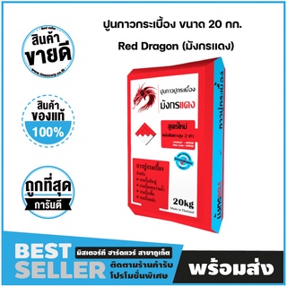 ปูนกาวกระเบื้อง กาวปูกระเบื้อง Red Dragon (มังกรแดง) ขนาด 20 กก.