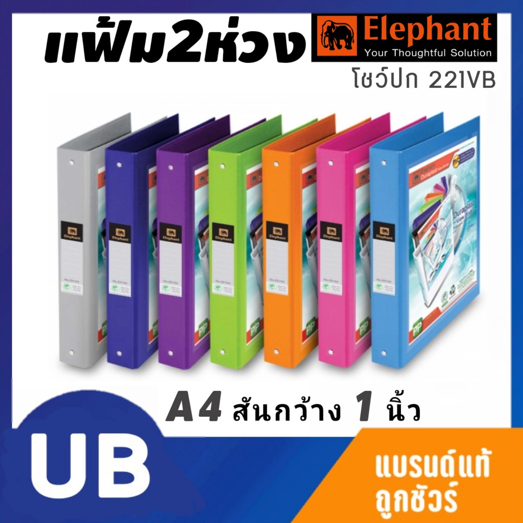 แฟ้ม 2 ห่วง 1นิ้ว ตราช้าง 221 VB แพ็ค12ชิ้น โชว์ปก