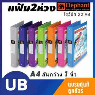 แฟ้ม 2 ห่วง 1นิ้ว ตราช้าง 221 VB แพ็ค12ชิ้น โชว์ปก