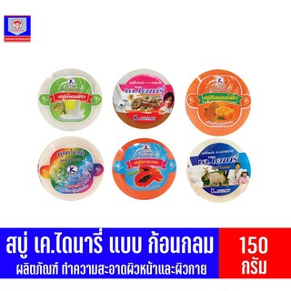 สบู่ เค. ไดนารี่ ผลิตภัณฑ์ทำความสะอาดผิว แบบก้อน 140-150 กรัม ทั้ง 6 สูตร