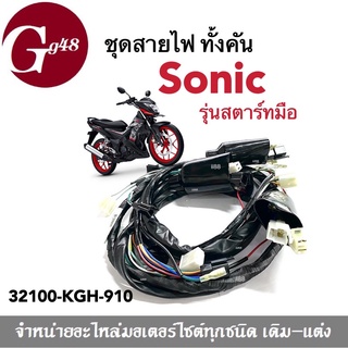 ชุดสายไฟ สายไฟชุด สำหรับ ฮอนด้า Sonic (รุ่นสตาร์ท.มือ) รหัส 32100-KGH-910 ฮอนด้า โซนิค ชุดสายไฟ ชุดไฟSonic โซนิก โซนิค