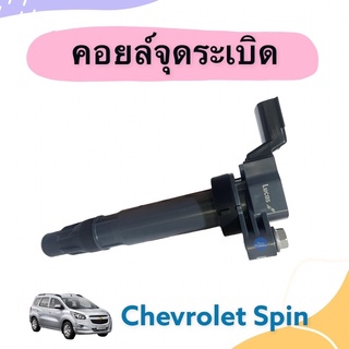 คอยล์จุดระเบิด สำหรับรถ Chevrolet Spin ยี่ห้อ Lucas รหัสสินค้า 32012965