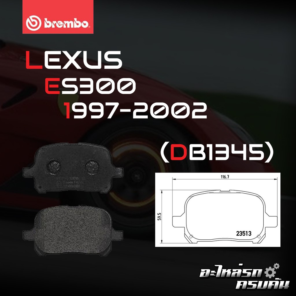 ผ้าเบรค BREMBO LEXUS ES300 (XV20)  เครื่อง  (2.0 2.2 3.0) #ปั้ม 1MZ ปี97-02 (F)P83 040B/C (R)P83 015