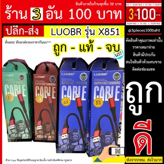 LUOBR รุ่น X851 / X852 / X853 สาย ชาร์จUSB ชาร์จเร็ว 6A รุ่น LUOBR  สายชาร์จ ios MICRO TYPE-Cสาย ชาร์จUSB ชาร์จเร็ว 6A