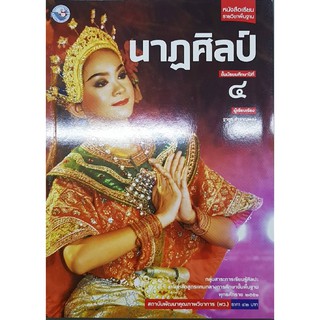 นาฏศิลป์ ม.4 พว ฐากูร สำราญพงษ์