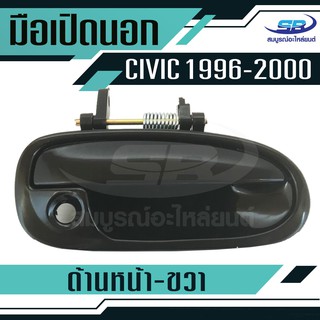 มือเปิดประตูนอก HONDA CIVIC ปี96-00 หน้า-ขวา