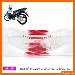 [แท้ศูนย์ฯ] ฝาครอบไฟท้าย SUZUKI SHOOTER 115 FI / SMASH 115 FI