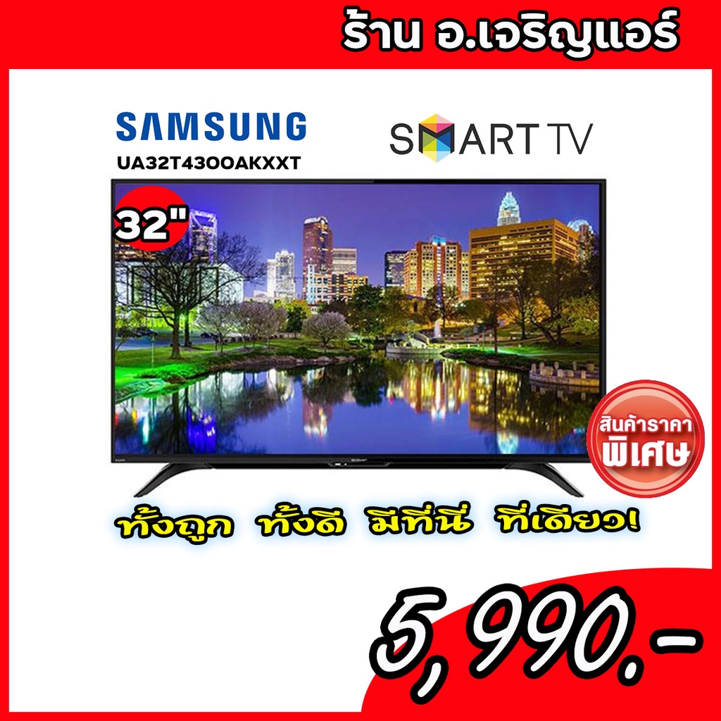 SAMSUNG ซัมซุง สมาร์ททีวี LED HD TV รุ่น UA32T4300AKXXT ขนาด 32 นิ้ว
