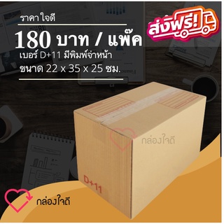 กล่องไปรษณีย์ เบอร์ D+11 มีพิมพ์จ่าหน้า ราคาใจดี 180 บาท (1 แพ๊ค 20 )ใบ ส่งฟรีทั่วประเทศ