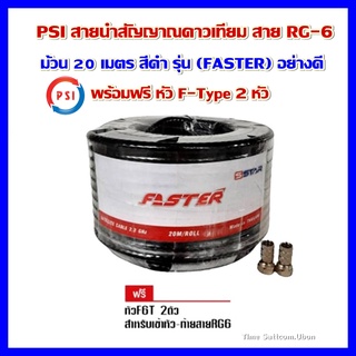 PSI สายนำสัญญาณดาวเทียม สายRG6 ม้วน 20 เมตร สีดำ รุ่น (FASTER) อย่างดี พร้อมฟรี หัว F-Type 2 หัว