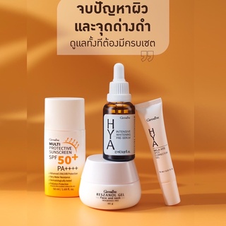 ชุดรักษาฝ้า กระ จุดดำ ไฮยา hya กันแดดspf50 แต้มฝ้า เจลบำรุง กิฟฟารีน