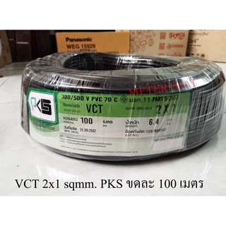 PKS สาย VCT 2x1 sqmm 1 ขด ยาว 100 เมตร