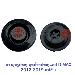 ยางอุดรูประตู​ อุดท้ายประตูแคป D-MAX 2012-2019 เเท้ห้าง , ดีเเมค